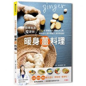 排寒去濕瘦更快！暖身薑料理：84道「薑暖食譜」不藏私大公開，揮別虛冷，提升燃脂力，自然加倍瘦！薑暖食譜」[繪虹]