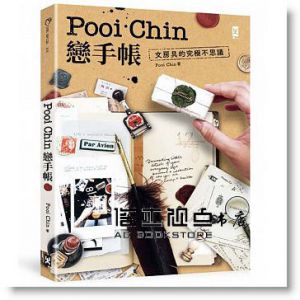 Pooi Chin戀手帳：文房具的究極不思議 [野人]
