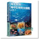 海水魚與海中生物完全圖鑑 15 [東販]