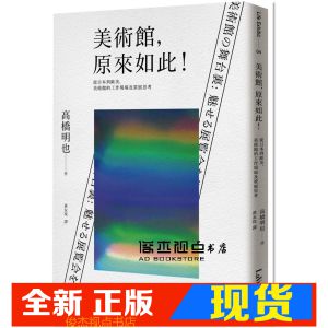 现货 美術館，原來如此！從日本到歐美，工作現場及策展思考