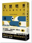 麥爾坎‧葛拉威爾《大開眼界：葛拉威爾的奇想〔典藏紀念版〕》時報出版