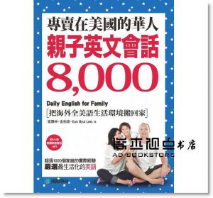 專賣在美國的華人！親子英文會話8000  [國際學村]