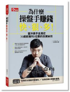 《為什麼操盤手賺錢快、狠、多？：當沖高手金湯尼》今周刊