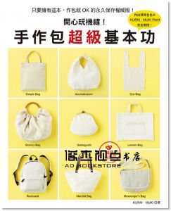 開心玩機縫！手作包超級基本功(暢銷新裝版) 雅書堂]