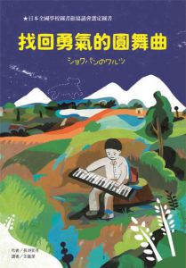 長洲実月《找回勇氣的圓舞曲》台灣東方