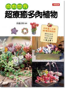 田邊正則《肉肉世界 超療癒多肉植物》[康鑑文化]