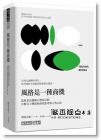 增田宗昭《風格是一種商機：蔦屋書店創辦人增田宗昭只對員工傳授的商業思考和工作心法》天下文化