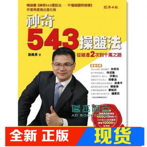 现货 謝晨彥《神奇543操盤法: 從破產2次到千萬之路》 經濟日報