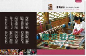 康雅筑《織物地圖: 一位藝術家的纖維染織行旅》 田園城市