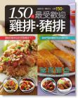 150 道最受歡迎雞排豬排 [楊桃文化]
