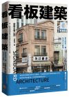 萩野正和《看板建築：東京昭和生活文化散策》日出出版