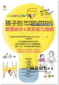 張有敬《孩子的感覺統合＆語言能力遊戲：權威兒童發展心理學家專為幼兒打造的50個潛力開發遊戲書1》新手父母