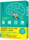  伊娃．凡登布魯克, 提姆．登海爾《蒼蠅效應：如何用最簡單的方法，操控最複雜的人心？揭開潛意識引導的底層邏輯》平安文化