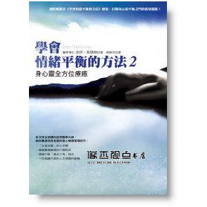 《學會情緒平衡的方法2——身心靈全方位療癒》方智