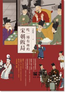 李開周 《吃一場有趣的宋朝飯局》時報
