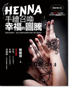 HENNA手繪召喚幸福的圖騰２：完美婚禮的祝福系蕾絲花紋