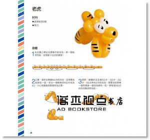 莉莉??萬《派對用造型氣球：只靠4種技巧，折出40種可玩可戴的人氣造型》教育之友