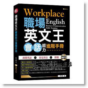 張文娟<<職場英文王：會話能力進階手冊>> [雅典]