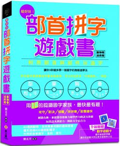 刘克升《超好玩！部首拼字遊戲書》新文創文化