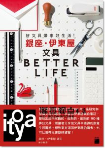 好文具帶來好生活！銀座伊東屋文具 BETTER LIFE [旗標]