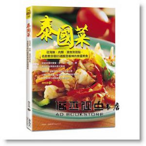 段生浩《泰國菜：從海鮮、肉類、蔬食到甜點，名廚教你做65道酸甜香辣的泰國美食》 [食為天]