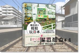 牛奶杰《跟著鐵道達人輕鬆玩日本！11條錯過會後悔的大滿足鐵道路線全攻略》光現出版