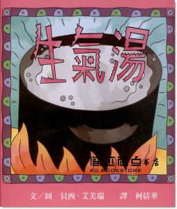 貝西．艾芙瑞/文，圖 《生氣湯》上誼