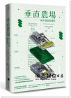迪克森．戴波米耶《垂直農場：城市發展新趨勢》馬可孛羅