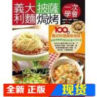 现货 義大利麵披薩焗烤一次學會10[楊桃