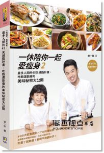 李一休《一休陪你一起愛瘦身2：最多人問的45天減脂計畫，吃飽還能瘦的美味秘密大公開（附QR Code料理示範影片）》如何