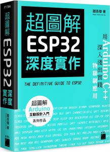 趙英傑《超圖解 ESP32 深度實作》旗標