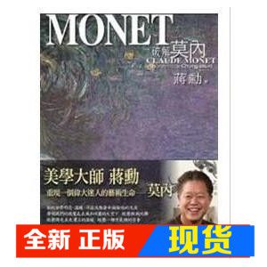 现货 蔣勳 破解莫內 精装