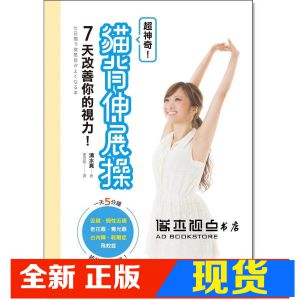 现货 超神奇！貓背伸展操7天改善你的視力  [平安[清水真]