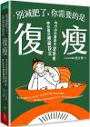 馬文雅 別減肥了，你需要的是「復瘦」：內分泌科醫師用逆思考帶你重回原廠設定 天下生活