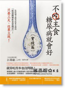  江部康二《不吃主食糖尿病就會好【實踐篇】》世茂