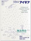 顶尖印刷创意的日本平面设计杂志IDEA NO.369 2015/3月号 1990～2014日本平面设计发展轨迹