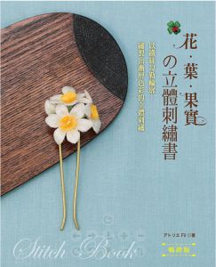  アトリエ Fil  花‧葉‧果實的立體刺繡書（暢銷版）：以鐵絲勾勒輪廓，繡製出漸層色彩的立體刺繡 Elegant-Boutique 新手作  