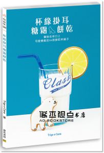 Trigo e Cana《杯緣掛耳糖霜餅乾：攀掛在杯口上，可愛療癒的64款餅乾杯緣子》邦聯文化