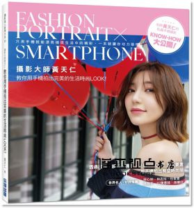 黃天仁《攝影大師黃天仁教你用手機拍出完美的生活時尚Look！》尖端