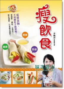 李婉萍《瘦飲食 13 【康鑑-人類文化】