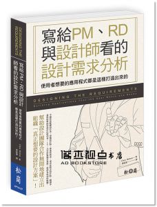 Chris Britton《寫給PM、RD與設計師看的設計需求分析》