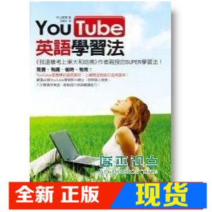 《YouTube英語學習法》如何