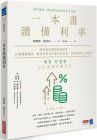 趙慶燁, 盧泳佑 一本書讀懂利率：利率就是錢的時間價值！40個關鍵概念，解析利率為什麼有高有低，該怎麼用它才聰明 商業周刊 