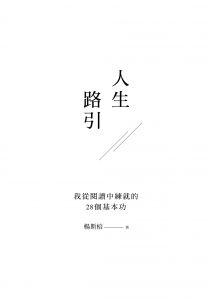 楊斯棓《人生路引：我從閱讀中練就的28個基本功》先覺