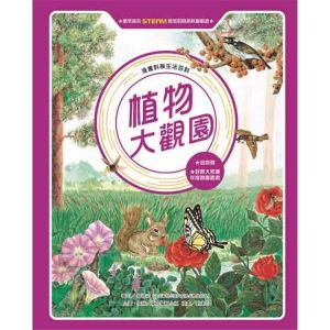 东方编辑小组??《漫畫科學生活百科：植物大觀園》東方