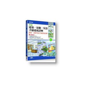 快速建築．景觀．室設手繪透視詳解 15[碁峰][胡維哲]