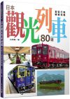 谷崎龍 日本觀光列車80選：套裝行程精選特輯 人人出版