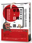 佐佐木瑞枝 用日本人的思維學日語【修訂版】：搞懂50個學習日語最容易混淆的規則 商周出版