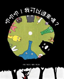 粘忘凡《叩叩叩！ 我可以進來嗎》台灣東方