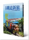 《典藏版鐵道新旅：北迴線、屏東‧南迴線》遠足文化